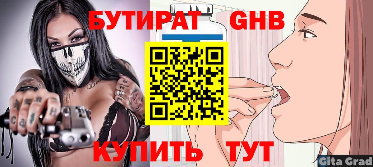 БУТИРАТ оксибутират Чернушка